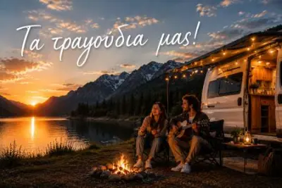 Τα τραγούδια μας