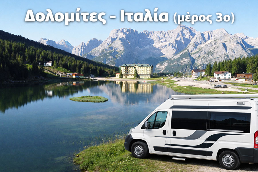 Δολομίτες - Λίμνη Misurina - Tre Cime di Lavaredo - Ιταλία Μέρος 3ο