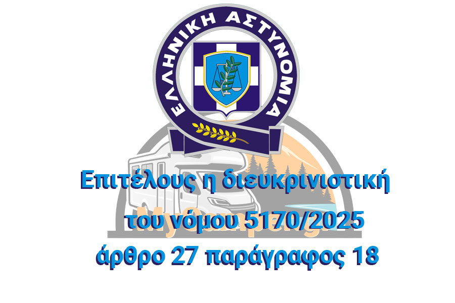 Η νέα διευκρινιστική της αστυνομίας για το νόμο 5170 άρθρο 27 παράγραφος 18/2025