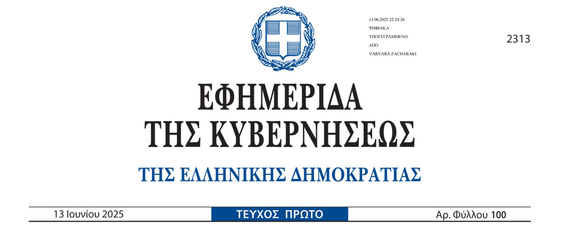 Νέος ΚΟΚ 2025 ΦΕΚ 100/Α 13/6/2025