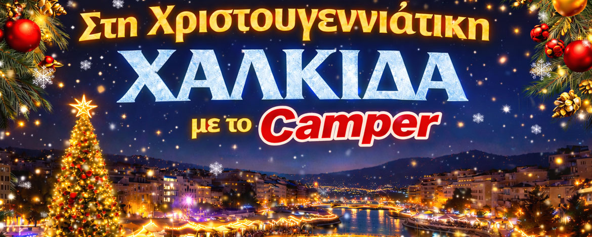 Σαββατοκύριακο στη Χριστουγεννιάτικη Χαλκίδα