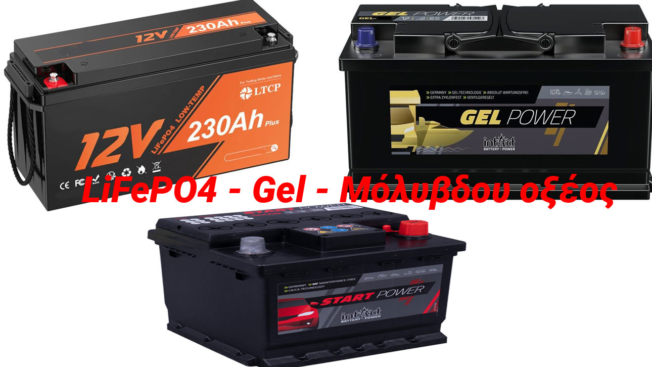 Σύγκριση μπαταριών φωσφορικού σιδήρου λιθίου (LiFePO4), μπαταριών μόλυβδου οξέος και μπαταριών GEL