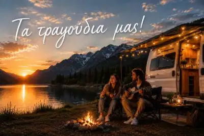 Τα τραγούδια μας