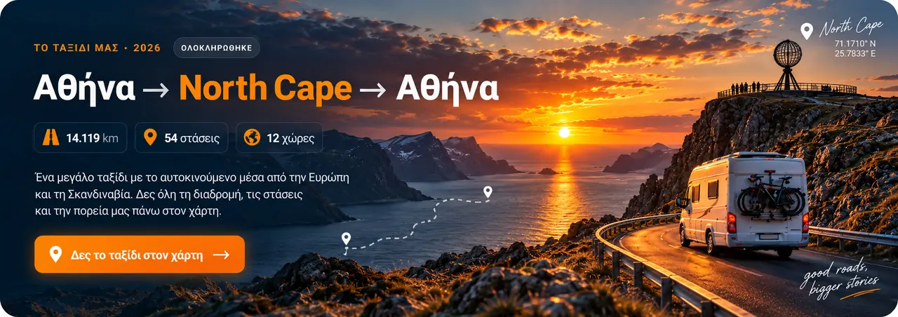 Το ταξίδι μας Αθήνα προς North Cape και επιστροφή στην Αθήνα