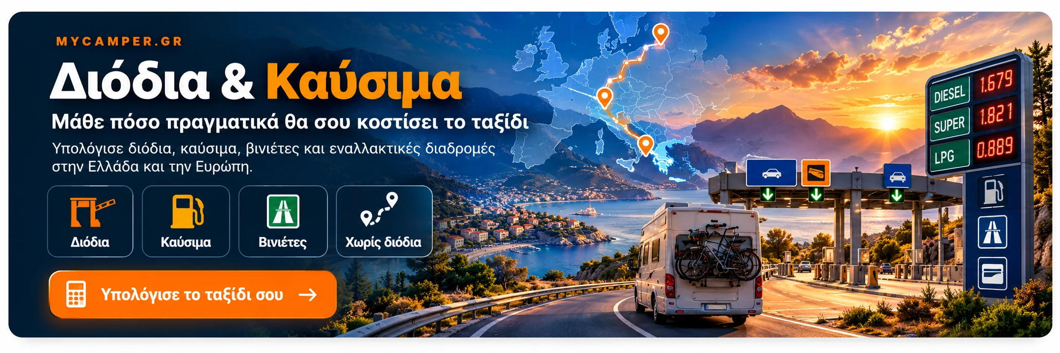 Διόδια & Καύσιμα — υπολόγισε το πραγματικό κόστος της διαδρομής σου